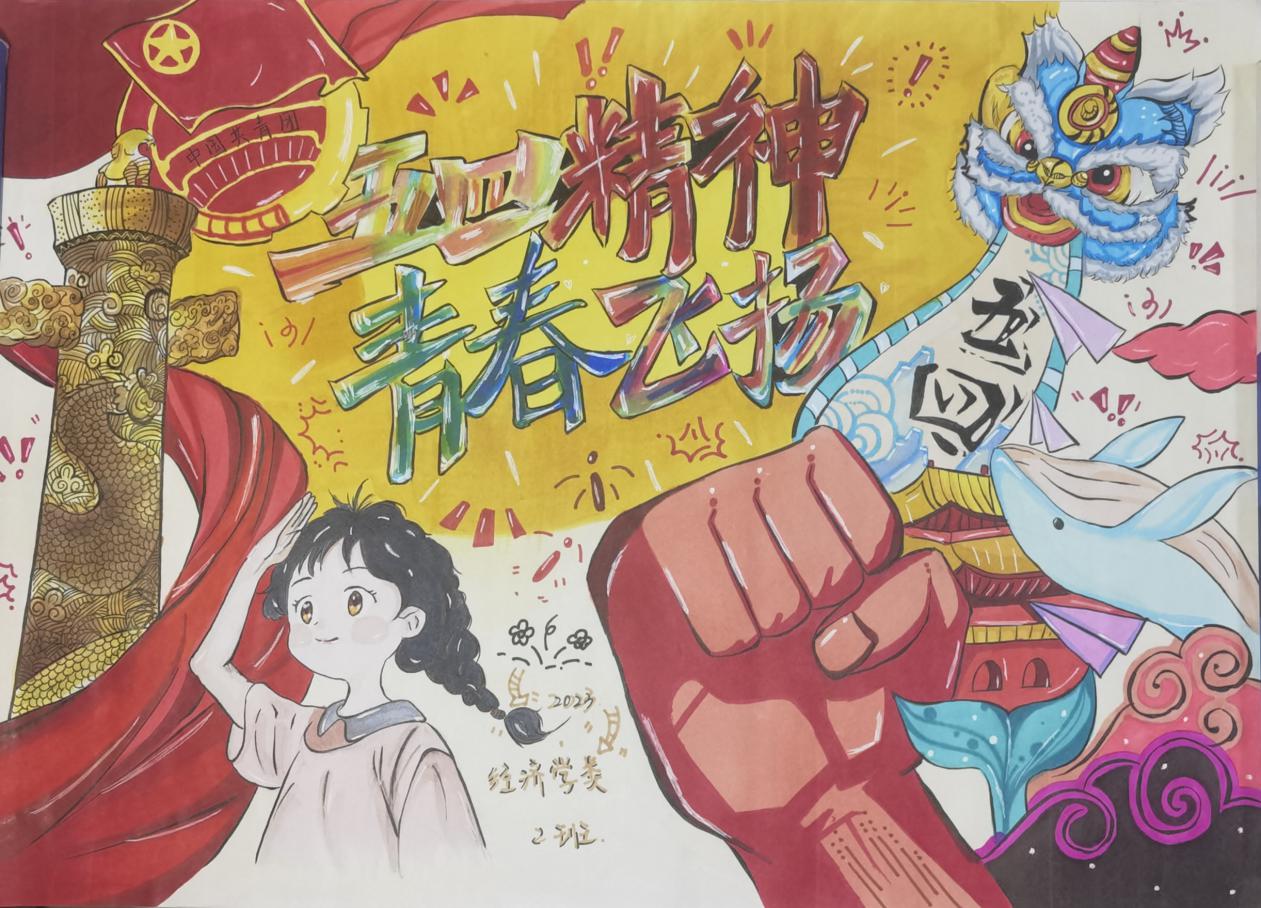 《五四精神,青春飞扬》2023级经济学类2班团支部